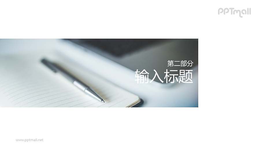 图片自由裁切的分隔页/过渡页/目录页PPT模板