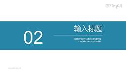纯色块居中型分隔页/过渡页/目录页PPT模板