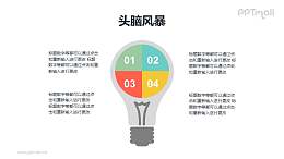电灯泡/头脑风暴分析并列关系文字解释PPT模板素材下载
