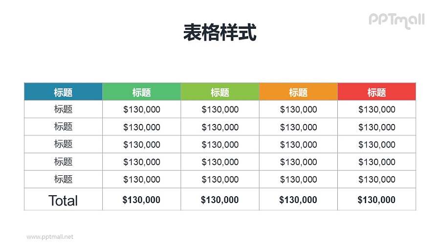 简约彩色表头的汇总表格PPT模板下载