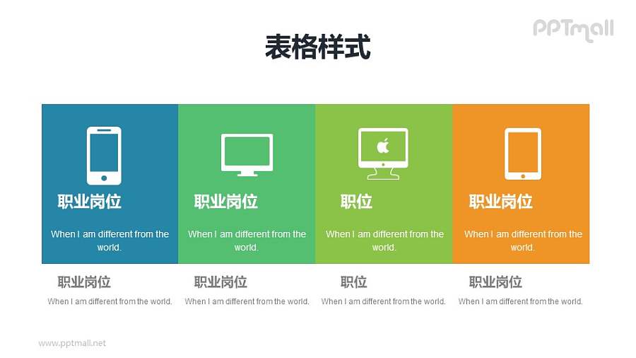 职位描述之表格PPT模板下载