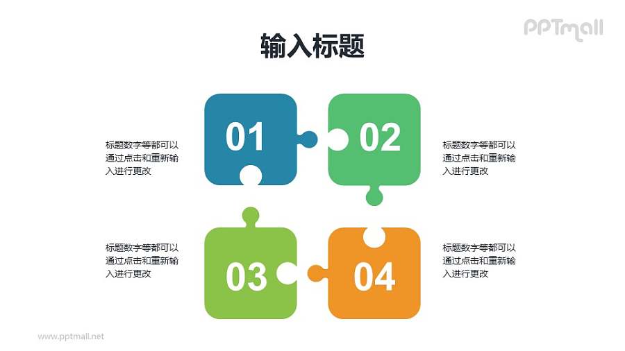 并列关系的拼图示意PPT模板素材下载