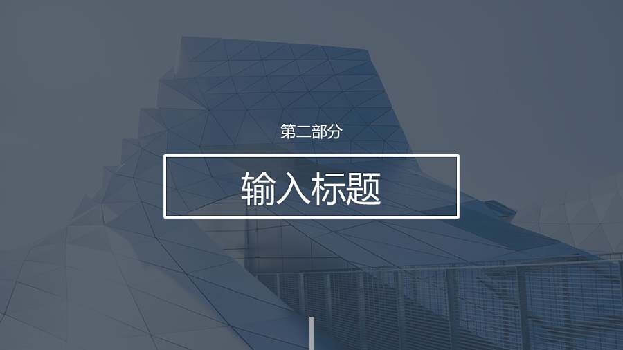 全图型居中文本框分隔页/过渡页/目录页PPT模板