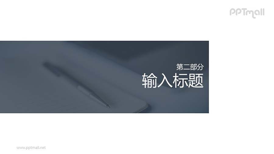 图片自由裁切的分隔页/过渡页/目录页PPT模板