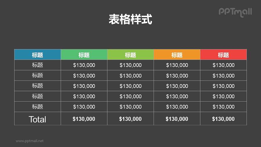 简约彩色表头的汇总表格PPT模板下载
