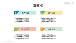 4部分要点列表（标题带装饰）PPT素材下载