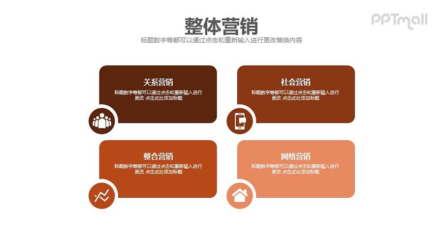 整体营销PPT素材下载