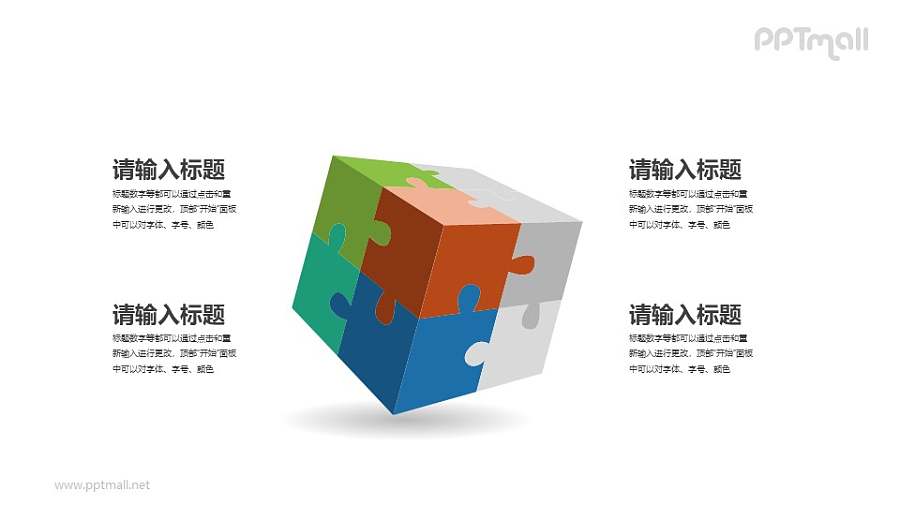 七彩魔方PPT图示素材下载