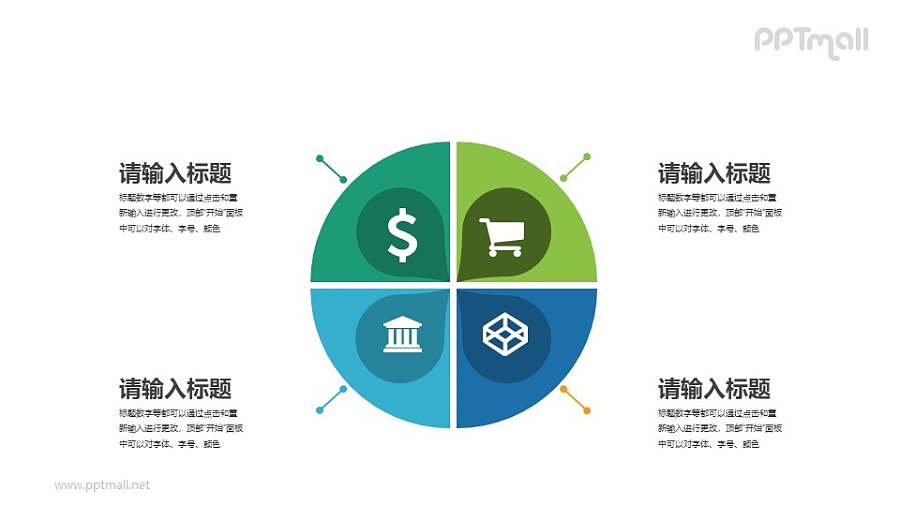 四部分组成一个圆的PPT素材下载