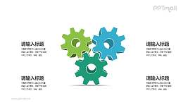 3个搅在一起的齿轮PPT素材下载