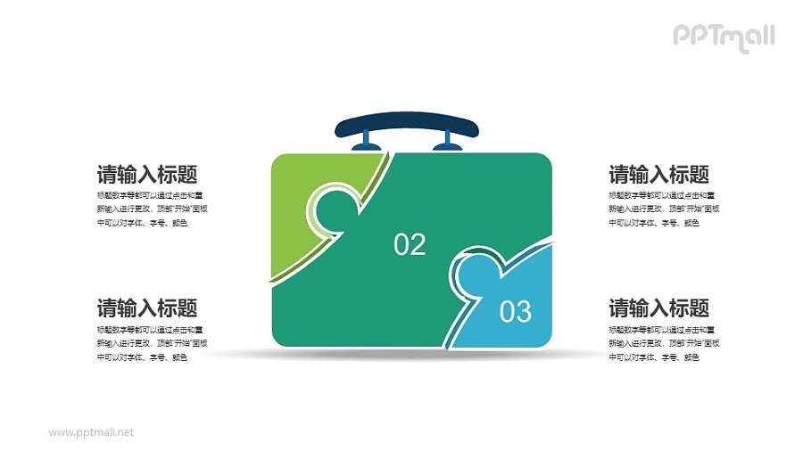 由拼图组成的公文包PPT素材下载