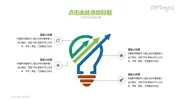 带箭头指向的电灯泡PPT素材下载