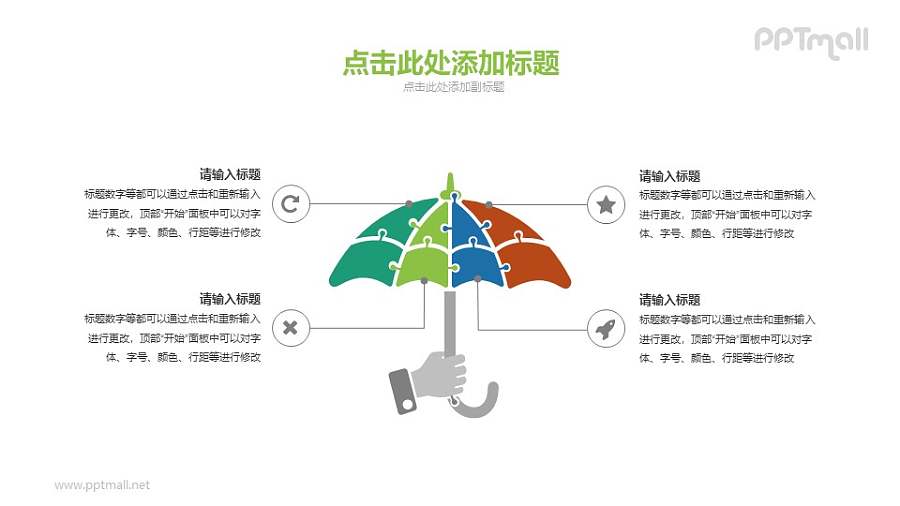 保护伞PPT素材下载