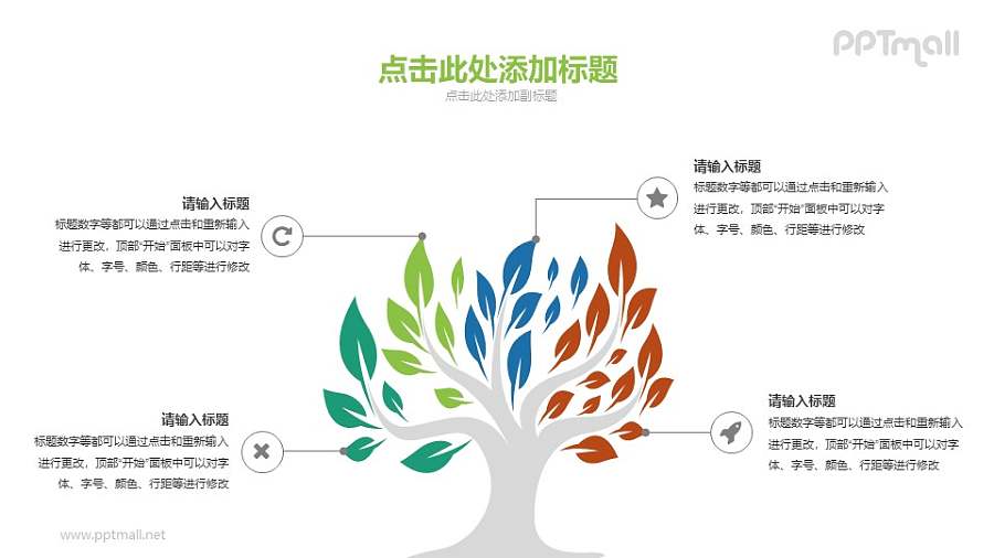 大树PPT图示素材下载