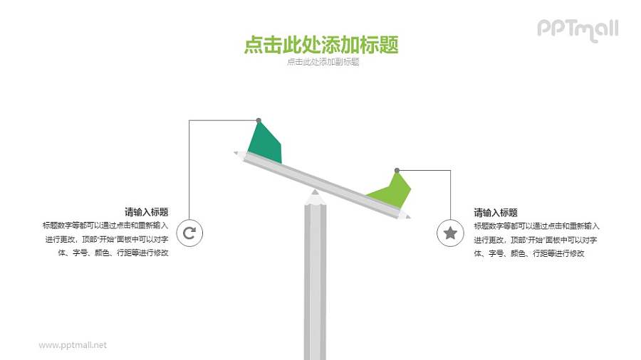 跷跷板/公平性原则PPT素材下载
