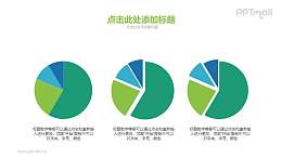3个同色系配色的饼图PPT素材下载