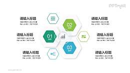 发散并列关系的蜂窝结构图示PPT素材下载