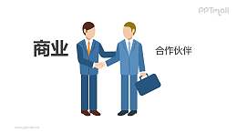 商业合作伙伴PPT矢量图片素材下载