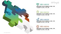 3D立体的4块拼图PPT素材下载