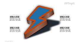 闪电PPT图示素材下载