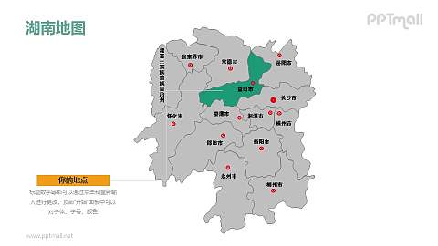 模板简介:你可以在本栏目轻松找到一系列关于"湖南省地图"的ppt模板