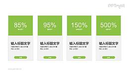 4组数据简约排版PPT下载