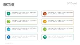 8部分列表要点PPT素材下载