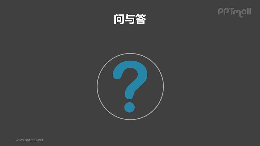 大问号/问与答/QA提问页PPT模板下载