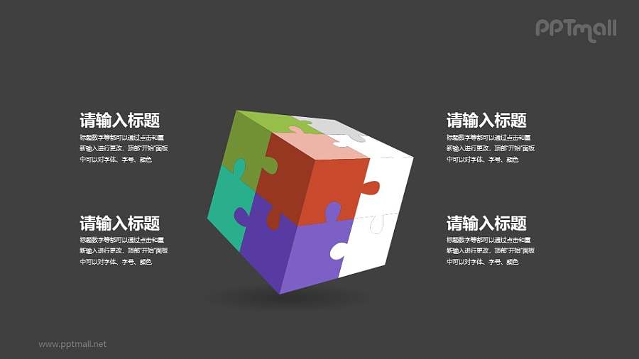 七彩魔方PPT图示素材下载