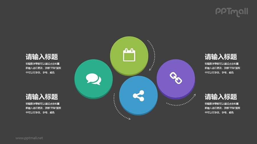 4个并列关系的圆圈PPT素材下载