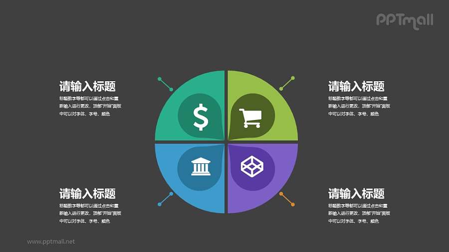 四部分组成一个圆的PPT素材下载