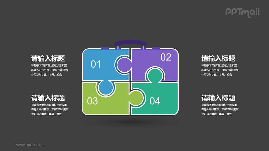 4部分拼图组成的公文包概念图PPT素材下载