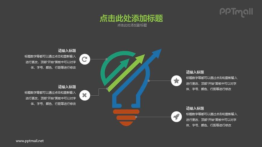 带箭头指向的电灯泡PPT素材下载