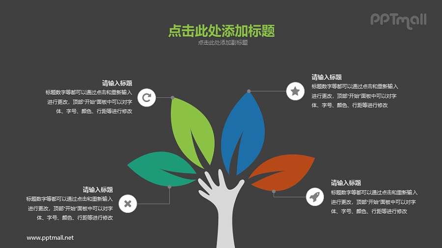 四片叶子组成的树木PPT素材下载