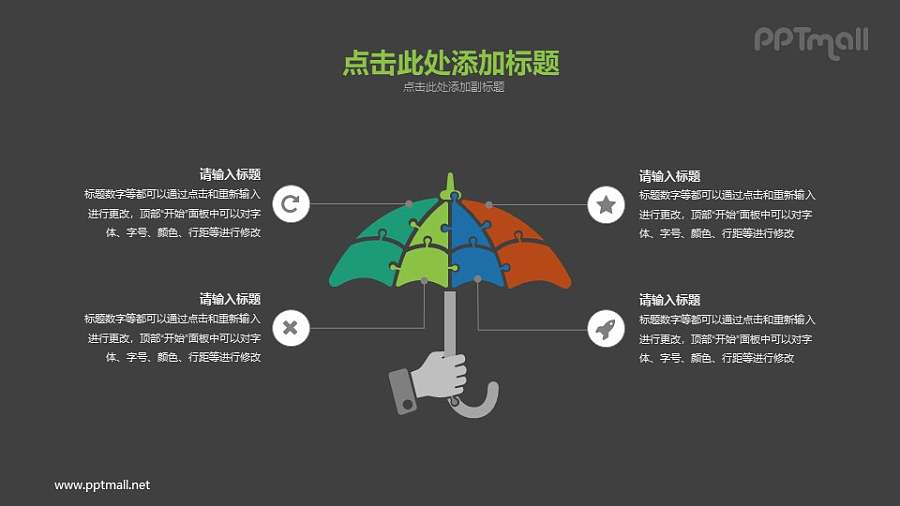 保护伞PPT素材下载