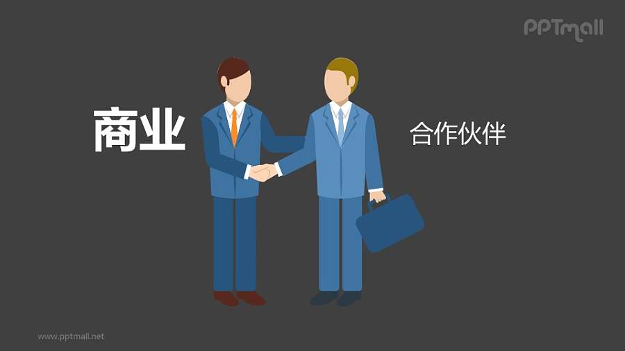 商业合作伙伴PPT矢量图片素材下载