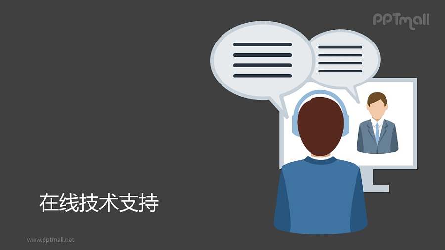 在线技术支持/远程协助PPT矢量图片素材下载