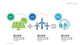 节能环保PPT图示素材下载大全