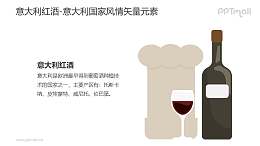意大利红酒-意大利国家风情PPT图像素材下载