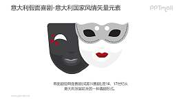 意大利假面舞会-意大利国家风情PPT图像素材下载