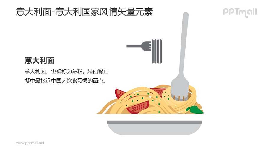 意大利面-意大利国家风情PPT图像素材下载