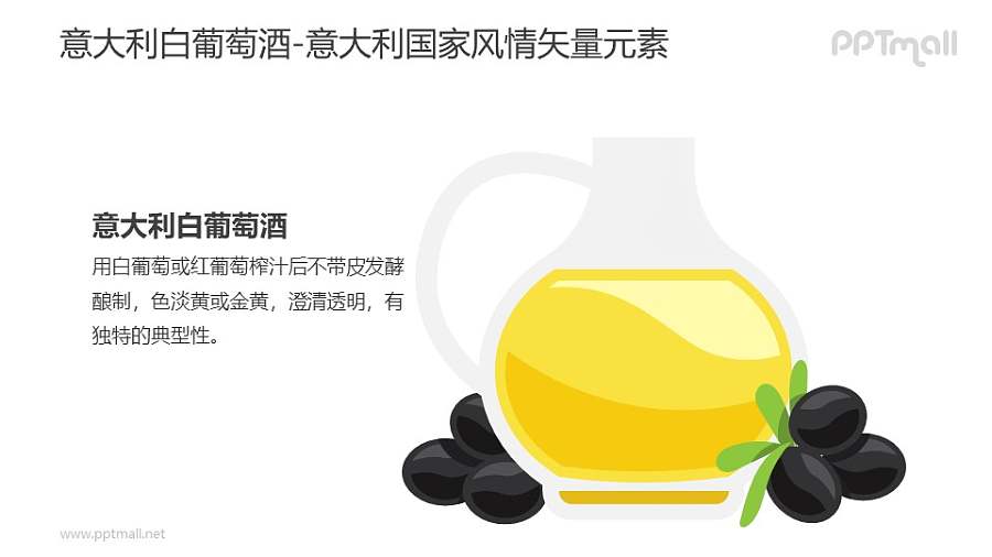 意大利白葡萄酒-意大利国家风情PPT图像素材下载