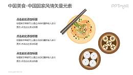 中国美食-中国国家风情PPT图像素材下载