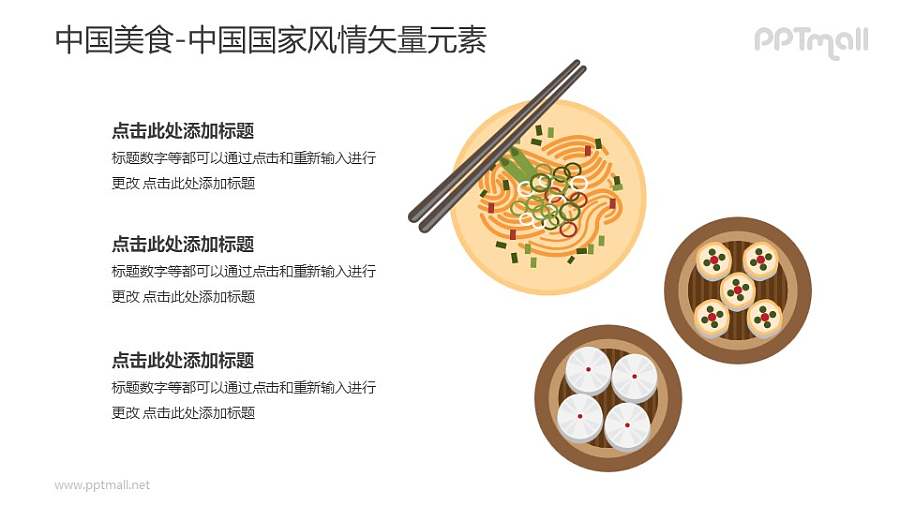 中国美食-中国国家风情PPT图像素材下载