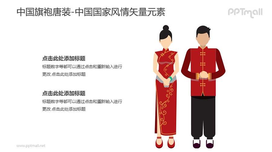 旗袍/唐装-中国国家风情PPT图像素材下载