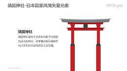 靖国神社-日本国家风情PPT图像素材下载