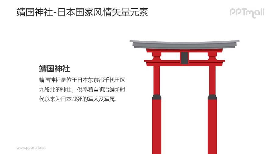 靖国神社-日本国家风情PPT图像素材下载