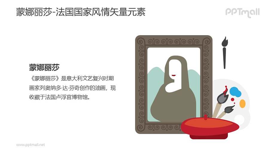 蒙娜丽莎名画-法国国家风情PPT图像素材下载