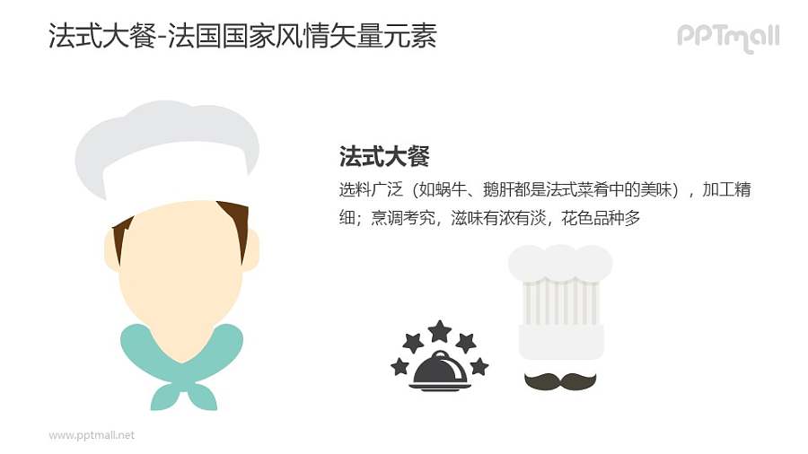 法式大餐-法国国家风情PPT图像素材下载