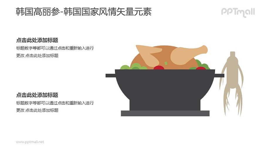 高丽参-韩国国家风情PPT图像素材下载